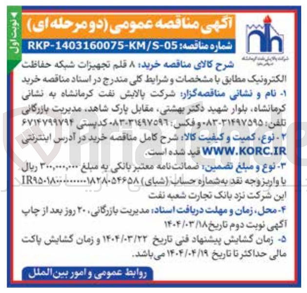 تصویر کوچک آگهی خرید ۸ قلم تجهیزات شبکه حفاظت الکترونیک