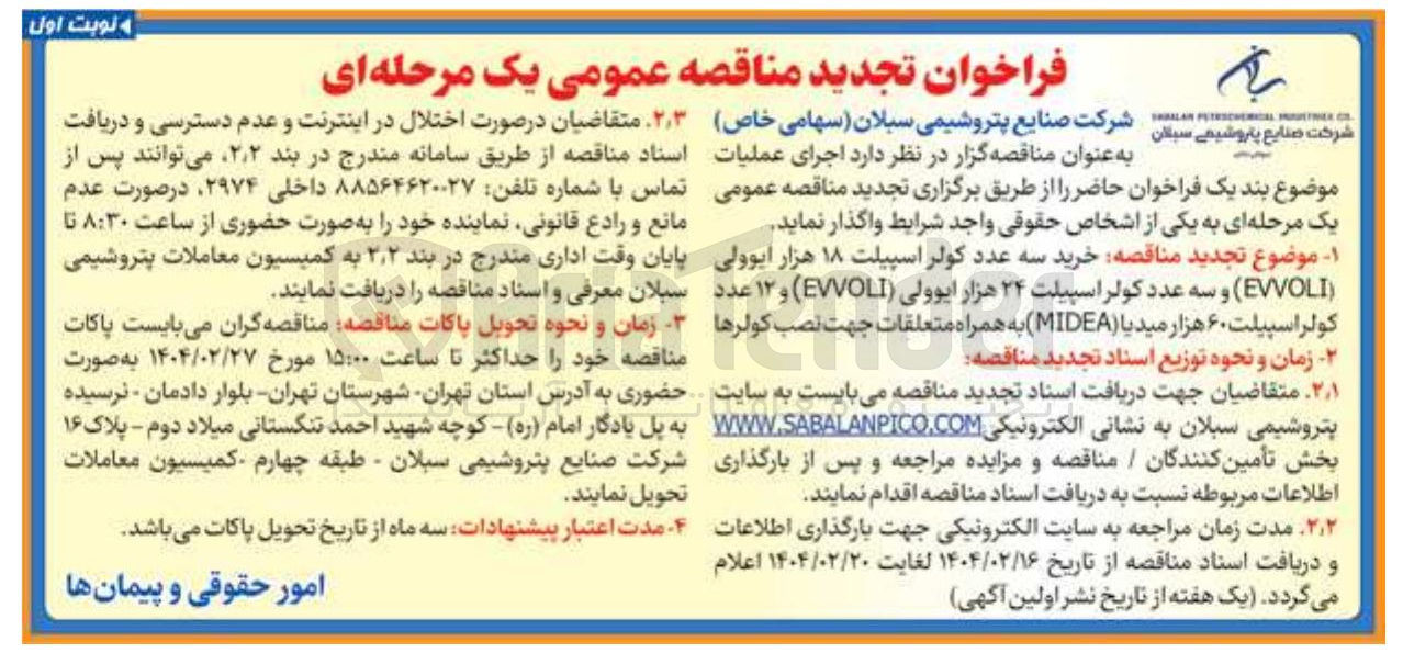 تصویر کوچک آگهی خرید سه عدد کولر اسپیلت ۱۸ هزار ایوولی EVVOLI ) و سه عدد کولر اسپیلت ۲۴ هزار ایوولی ( EVVOLI ) و ۱۲ عدد کولر اسپیلت ۶۰ هزار میدیا ( MIDEA ) به همراه متعلقات جهت نصب کولرها