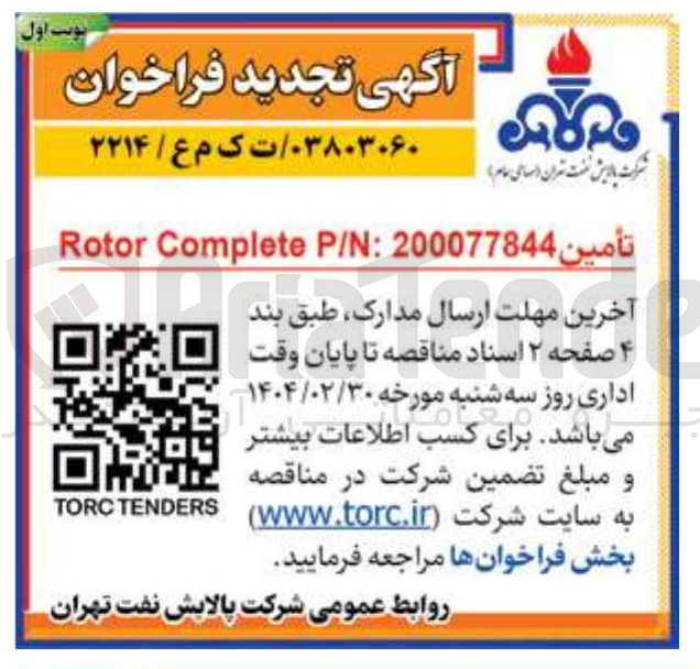 تصویر کوچک آگهی تأمين P/N:200077844 Complete Rotor 
