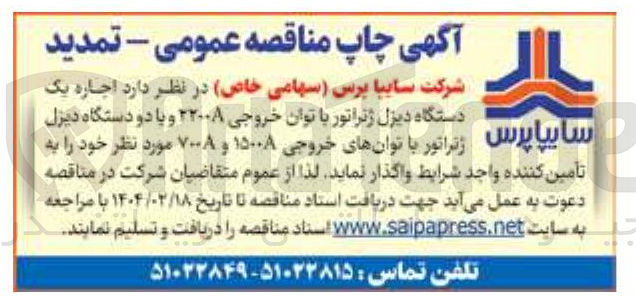 تصویر کوچک آگهی اجاره یک دستگاه  دیزل ژنراتور  با  توان خروجی ۱۵۰۰۸ خروجی و  یا  دو دستگاه دیزل ژنراتور با توان خروجی 700 و 1500