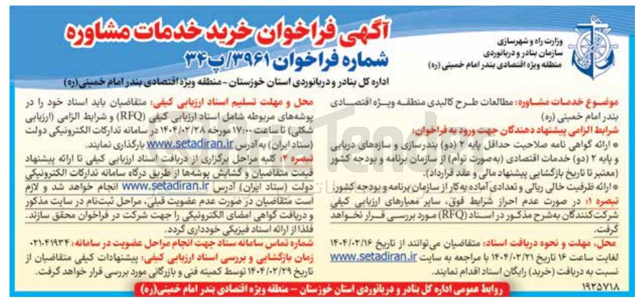 تصویر کوچک آگهی خدمات مشاوره مطالعات طرح کالبدی 