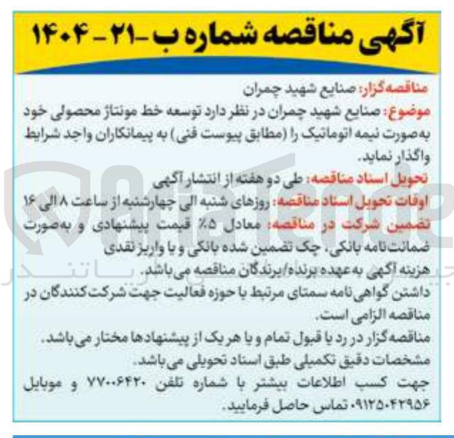 تصویر کوچک آگهی خط مونتاژ محصولی خود به صورت نیمه اتوماتیک