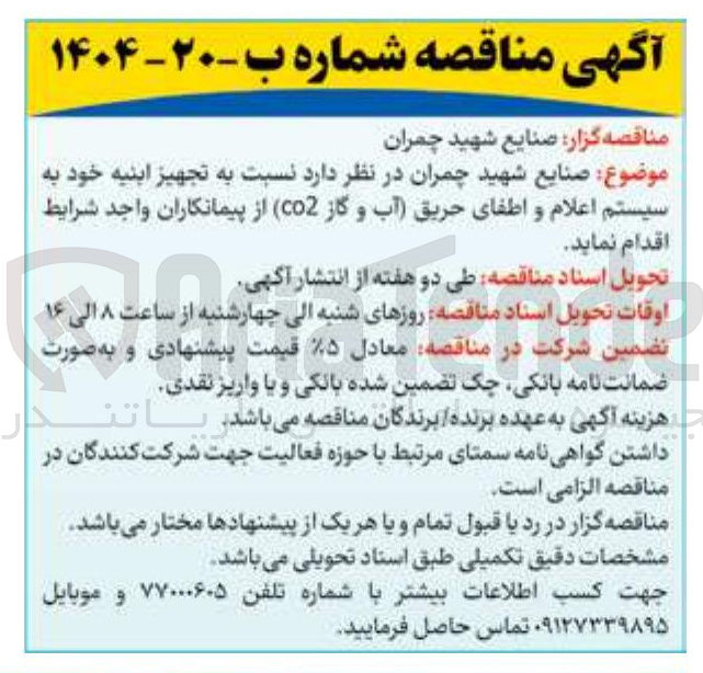 تصویر کوچک آگهی  تجهیز ابنیه خود به سیستم اعلام و اطفای حریق آب و گاز (Co2)