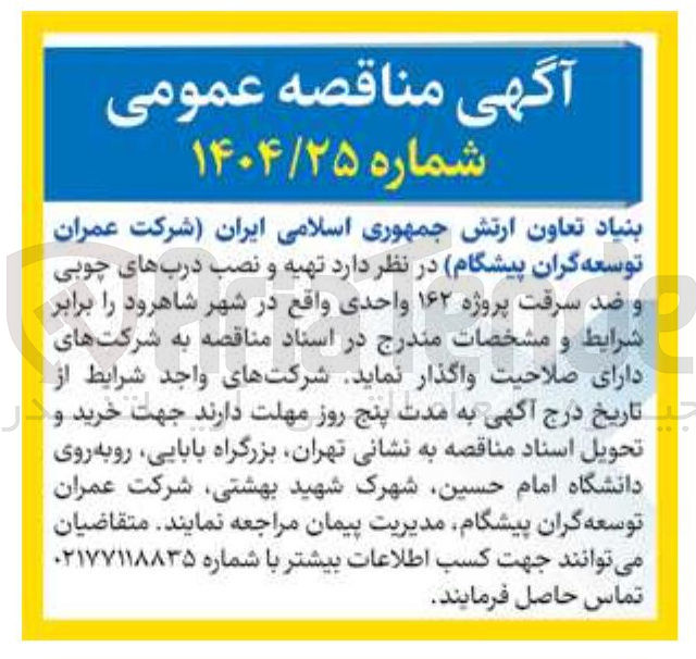 تصویر کوچک آگهی  هیه و نصب درب های چوبی و ضد سرقت پروژه ۱۶۲ واحدی