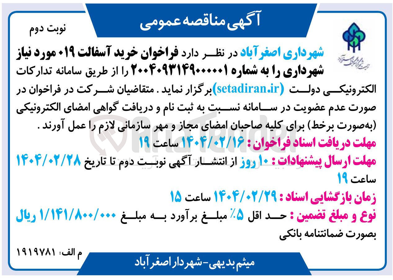 تصویر کوچک آگهی خرید آسفالت ۰۱۹ مورد نیاز شهرداری 