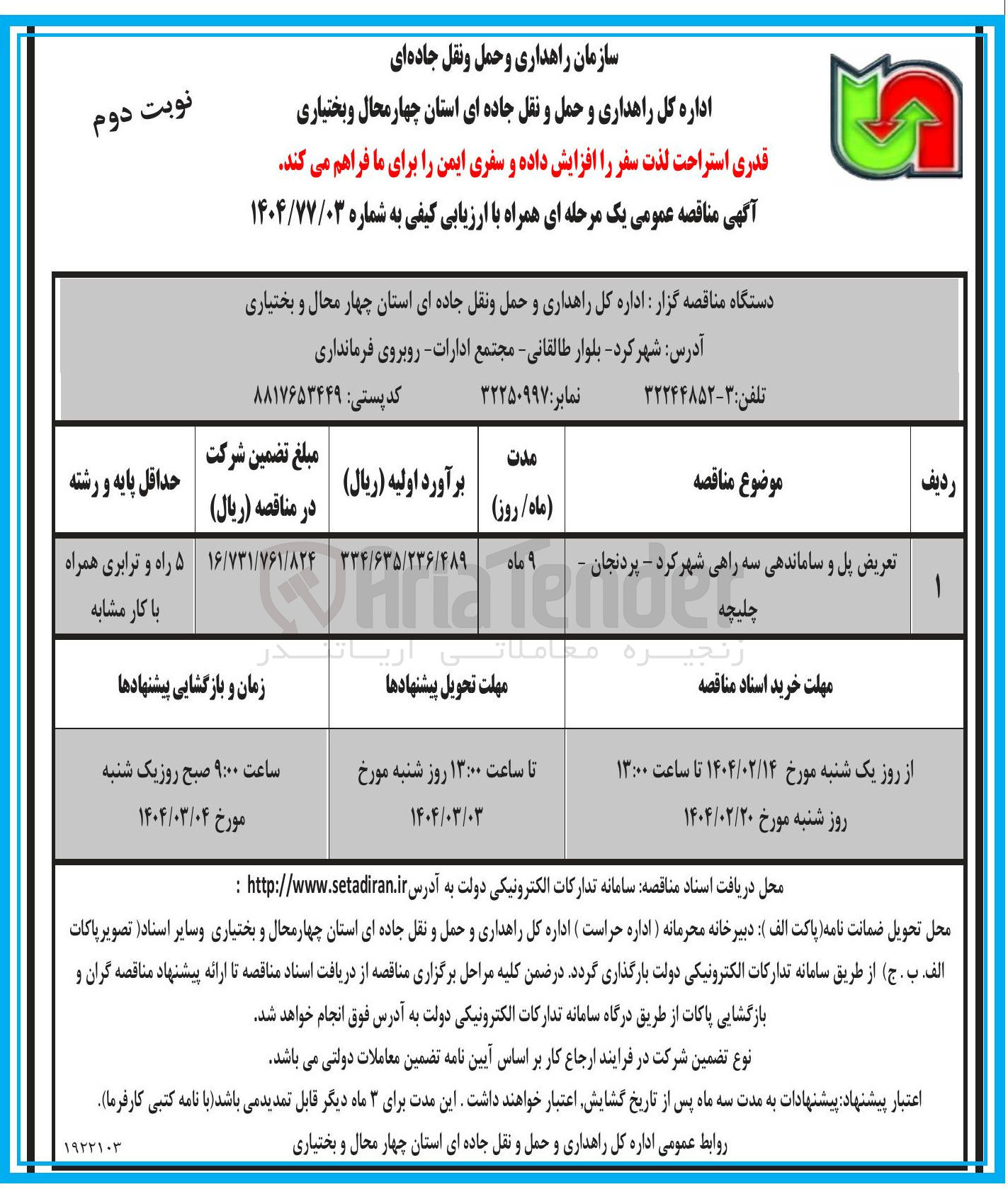 تصویر کوچک آگهی تعریض پل و ساماندهی سه راهی