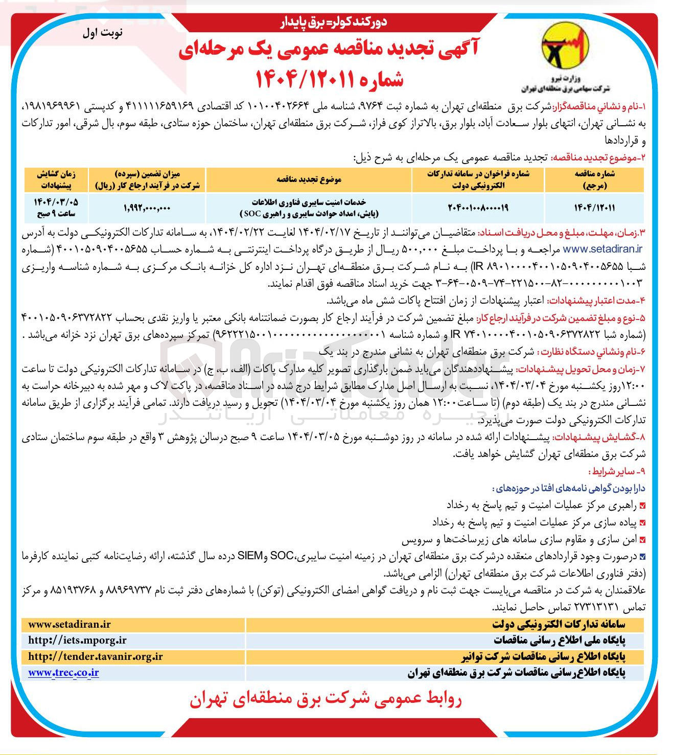 تصویر کوچک آگهی خدمات امنیت سایبری فناوری اطلاعات (پایش امداد حوادث سایبری و راهبری SOC )
