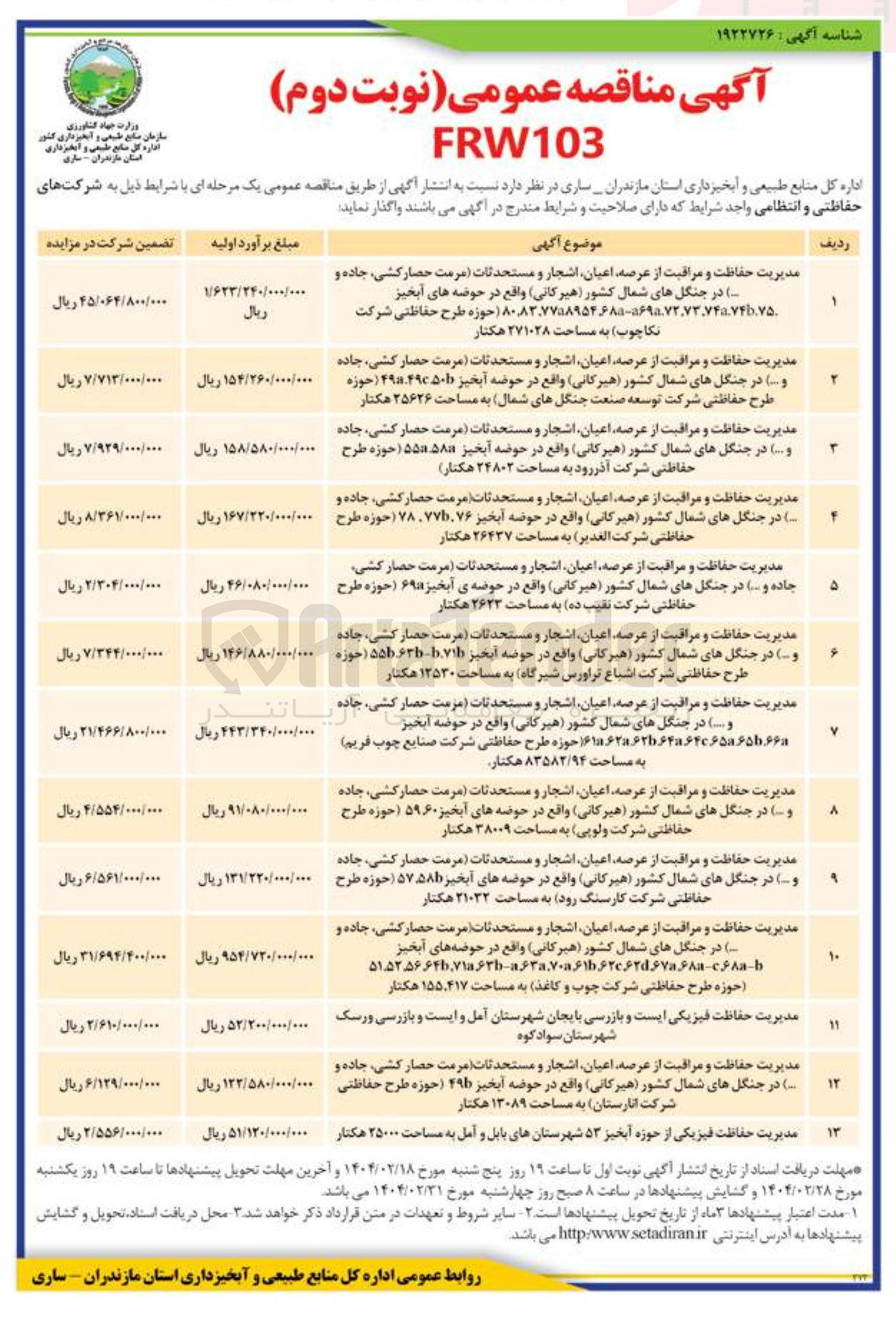 تصویر کوچک آگهی مدیریت حفاظت و مراقبت از عرصه اعیان اشجار و مستحدثات (مرمت حصار کشی ، جاده و...) در جنگلهای شمال کشور (هیرکانی ) به مساحت ۲۶۴۳۷ هکتار 