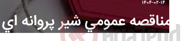 تصویر کوچک آگهی مناقصه عمومی شیر پروانه ای
