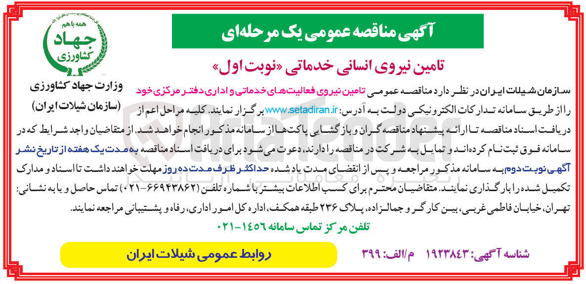 تصویر کوچک آگهی تامین نیروی فعالیت های خدماتی و اداری دفتر مرکزی 