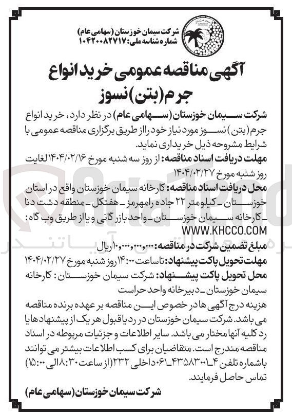 تصویر کوچک آگهی  خرید انواع جرم ( بتن ) نسوز 