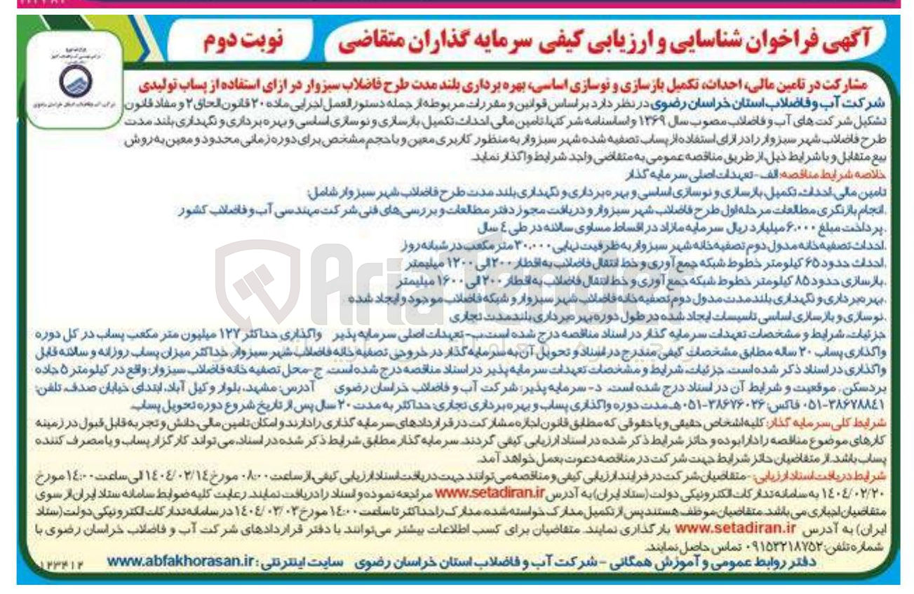 تصویر کوچک آگهی مشارکت در تامین مالی احداث تکمیل بازسازی و نوسازی اساسی بهره برداری بلند مدت طرح فاضلاب در ازای استفاده از پساب تولیدی 