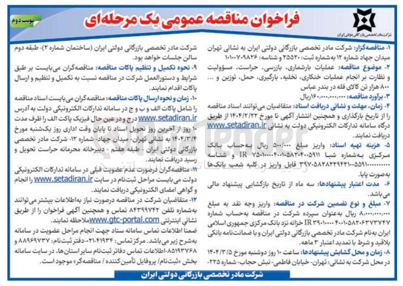 تصویر کوچک آگهی عملیات ، بارشماری ، بازرسی حراست مسؤولیت و نظارت بر انجام عملیات خنکاری ، تخلیه بارگیری حمل توزین و ..... ۸۰۰ هزار تن کالای فله