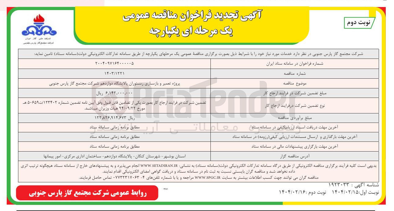 تصویر کوچک آگهی پروژه تعمیر و بازسازی رستوران