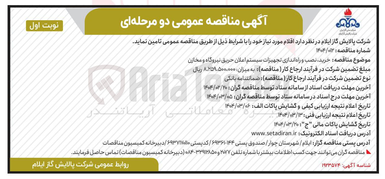 تصویر کوچک آگهی خرید نصب و راه اندازی تجهیزات سیستم اعلان حریق نیروگاه و مخازن