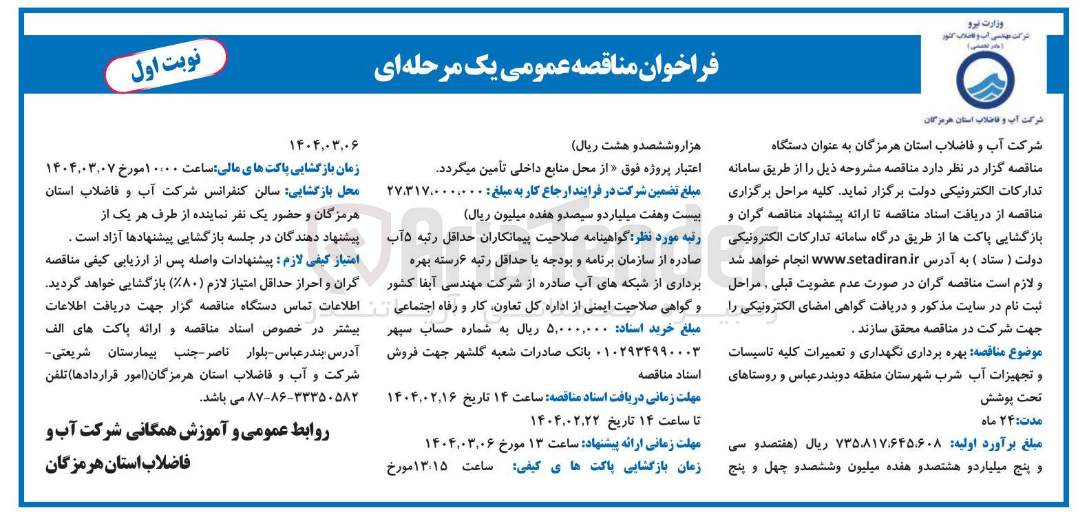 تصویر کوچک آگهی بهره برداری نگهداری و تعمیرات کلیه تاسیسات و تجهیزات آب شرب 