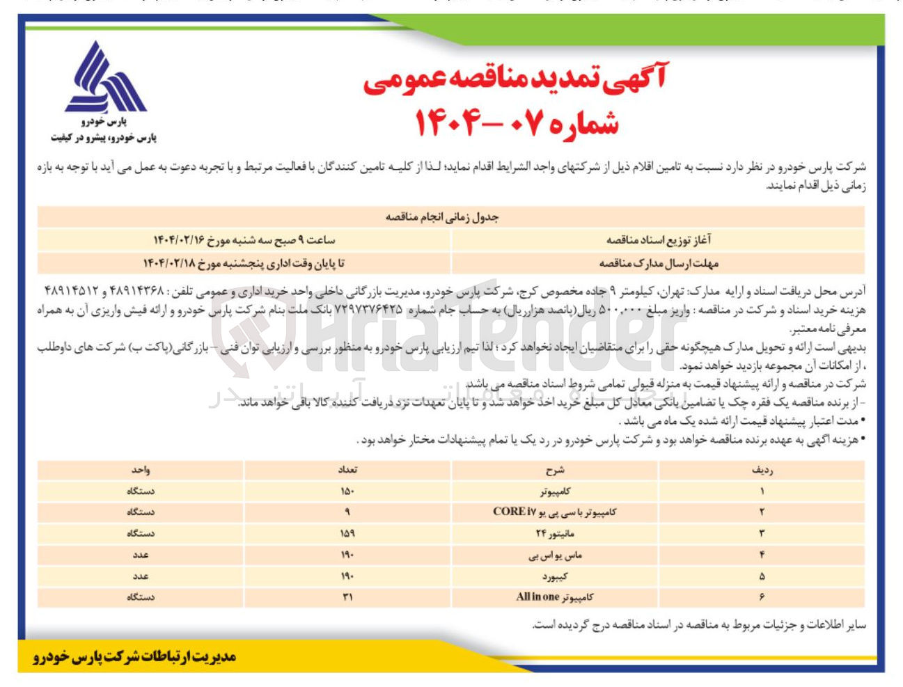 تصویر کوچک آگهی تامین 150 دستگاه کامپیوتر - 9 دستگاه کامپیوتر با سی پی یو COREi7 - 159 دستگاه ماینتور 24 - 190 عدد ماس یو اس پی - 190 عدد کیبورد - 31 دستگاه کامپیوتر one in All 