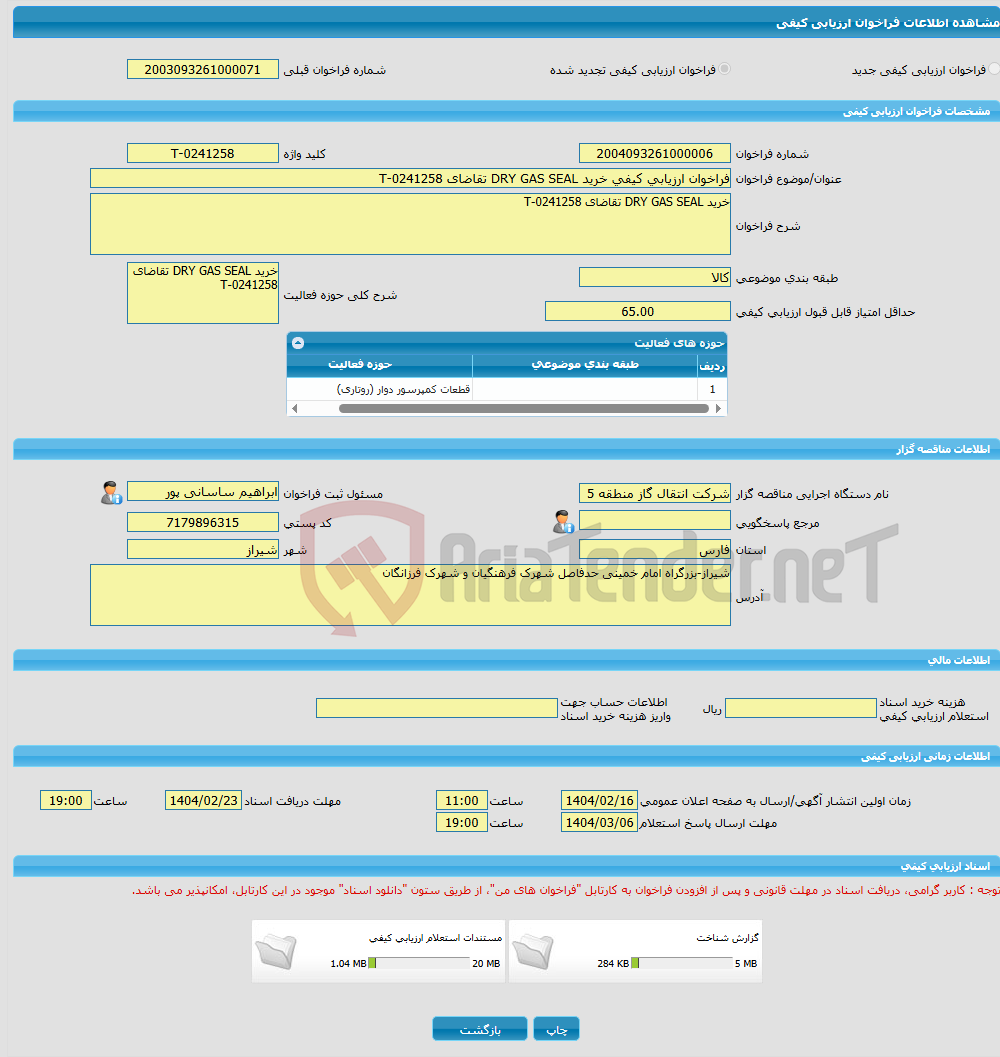 تصویر کوچک آگهی فراخوان ارزیابی کیفی خرید DRY GAS SEAL تقاضای 0241258-T