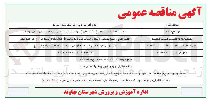 تصویر کوچک آگهی تهیه ساخت و نصب قاب (اسکلت فلزی) سوله ورزشی 