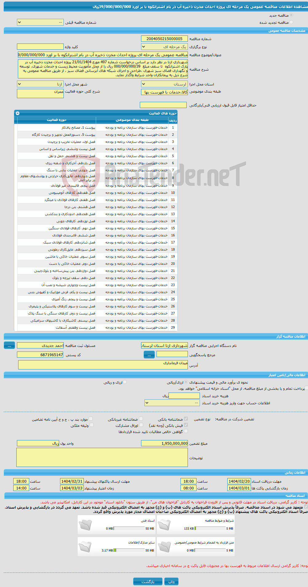تصویر کوچک آگهی مناقصه عمومی یک مرحله ای پروژه احداث مخزن ذخیره آب در بام اشترانکوه با بر اورد 39/000/000/000ریال