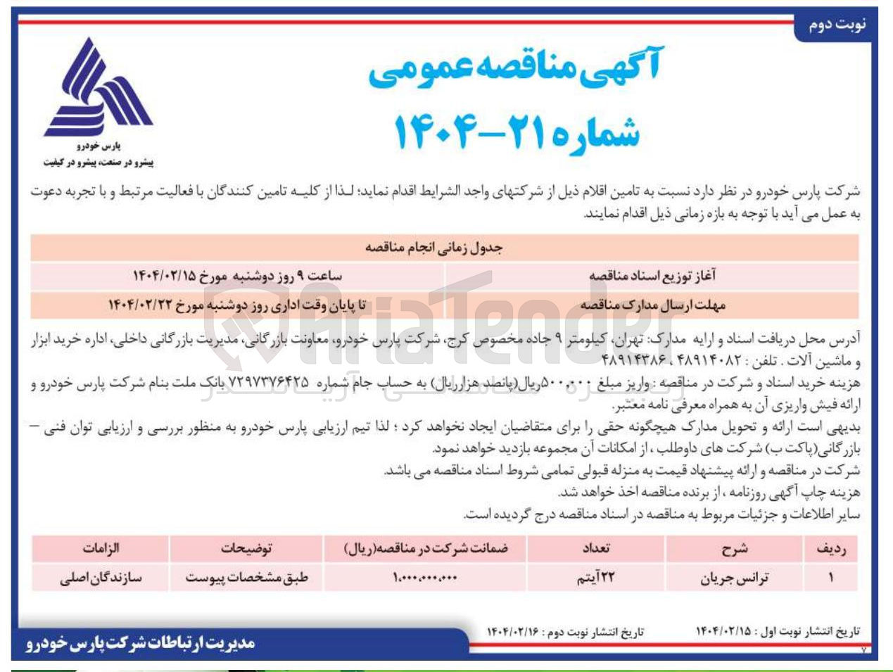 تصویر کوچک آگهی تامین 22 آیتم ترانس جریان