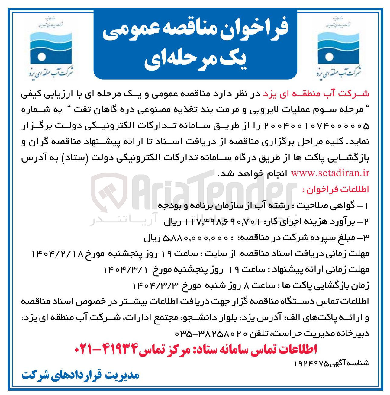 تصویر کوچک آگهی عملیات لایروبی و مرمت بند تغذیه مصنوعی دره گاهان تفت
