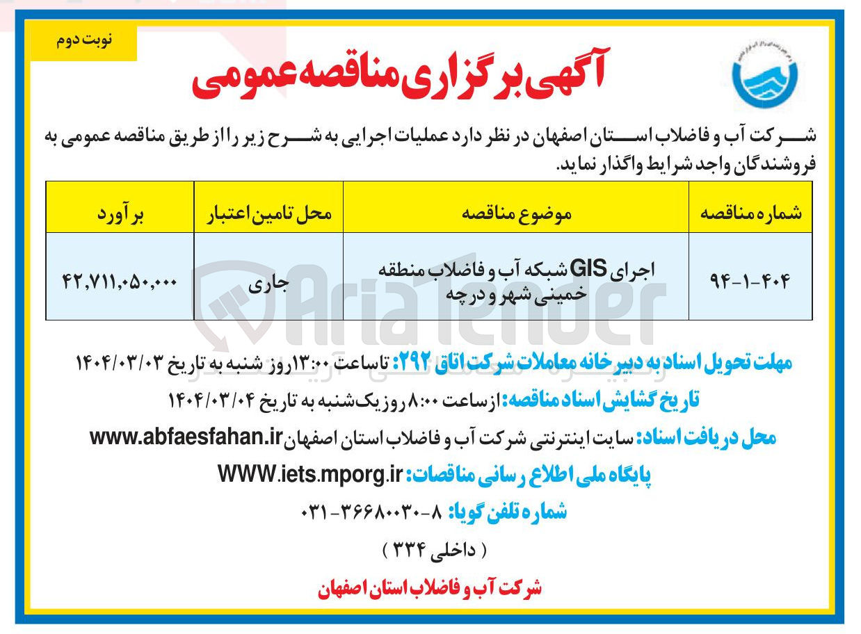 تصویر کوچک آگهی اجرای GIS شبکه آب و فاضلاب  