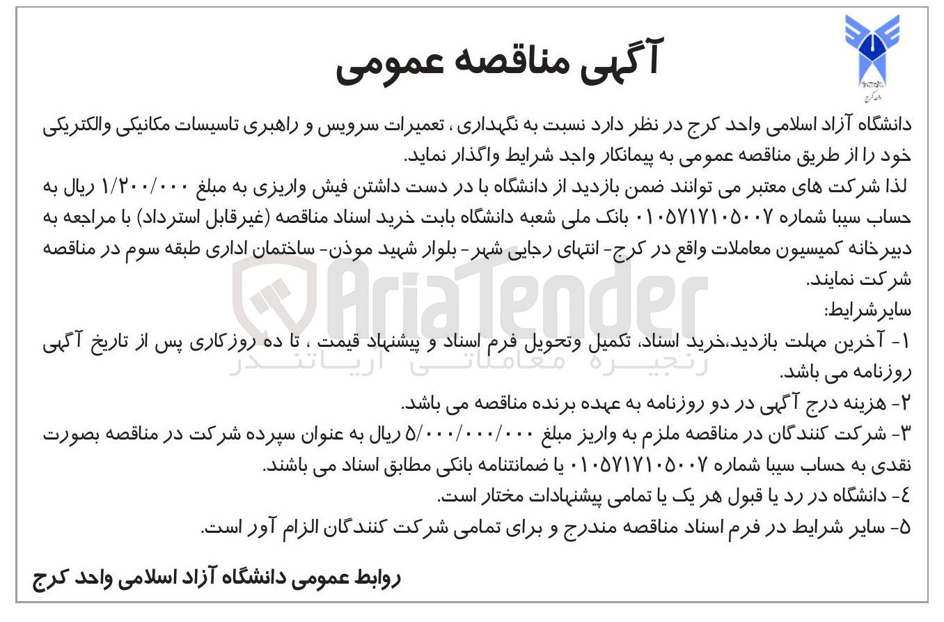 تصویر کوچک آگهی نگهداری ، تعمیرات سرویس و راهبری تاسیسات مکانیکی و الکتریکی