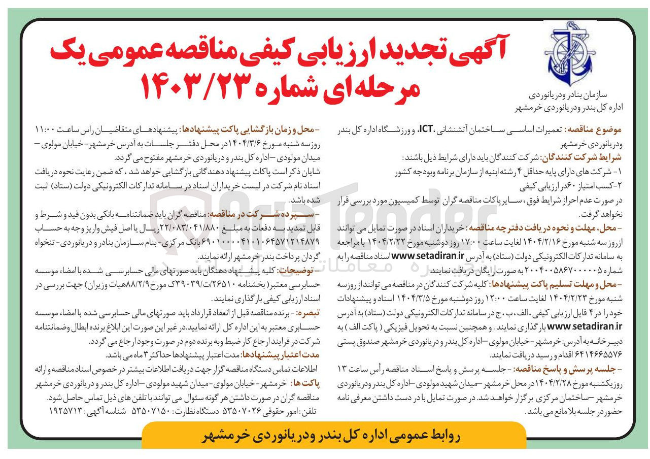 تصویر کوچک آگهی تعمیرات اساسی ساختمان آتشنشانی ICT و ورزشگاه 