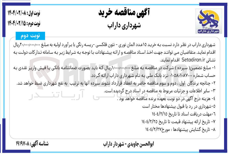 تصویر کوچک آگهی  خرید ۱۵ عدد المان نوری - نئون فلکسی - ریسه رنگی 