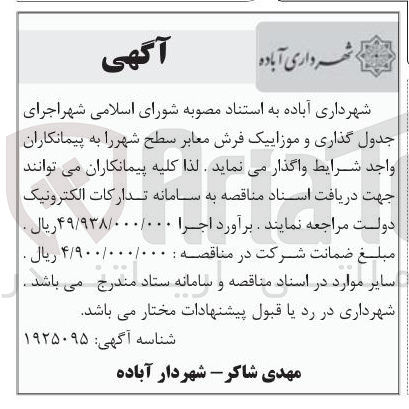 تصویر کوچک آگهی  اجرای جدول گذاری و موزاییک فرش معابر سطح شهر 