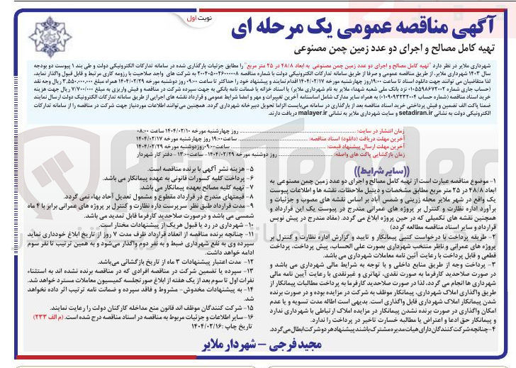 تصویر کوچک آگهی  تهیه کامل مصالح و اجرای دو عدد زمین چمن مصنوعی به ابعاد 48/8 در ۲۵ متر مربع