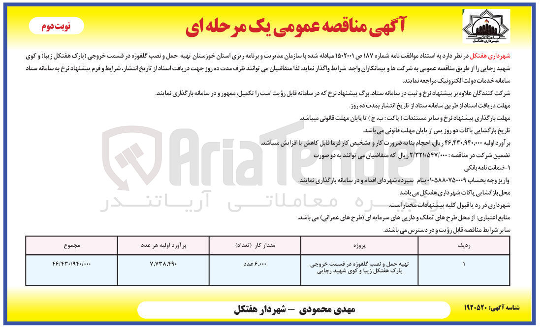 تصویر کوچک آگهی تهیه حمل و نصب گلفوژه در قسمت خروجی پارک 