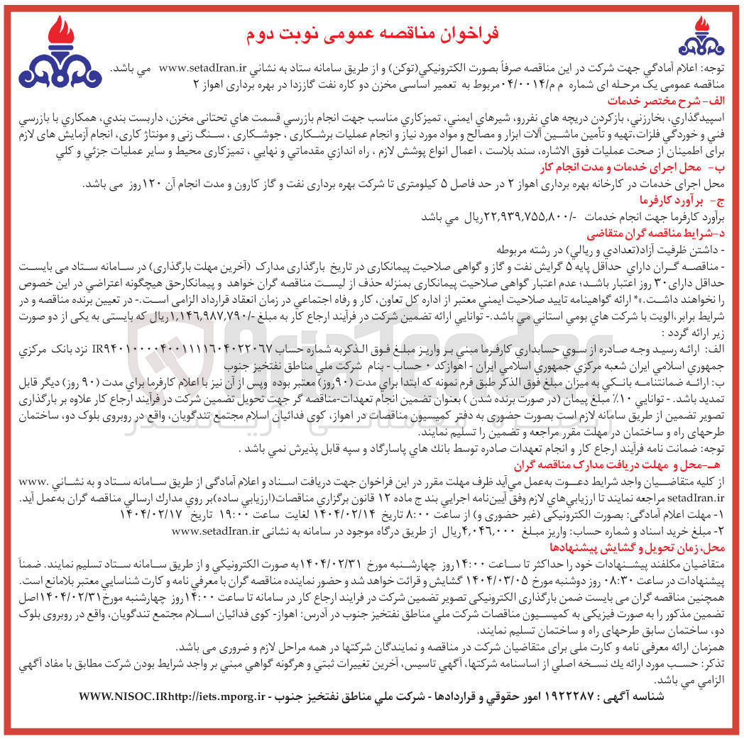 تصویر کوچک آگهی  تعمیر اساسی مخزن دو کاره نفت گاززدا 
