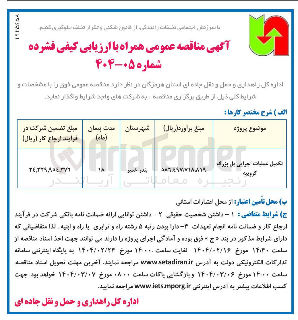 تصویر کوچک آگهی تکمیل عملیات اجرایی پل بزرگ 