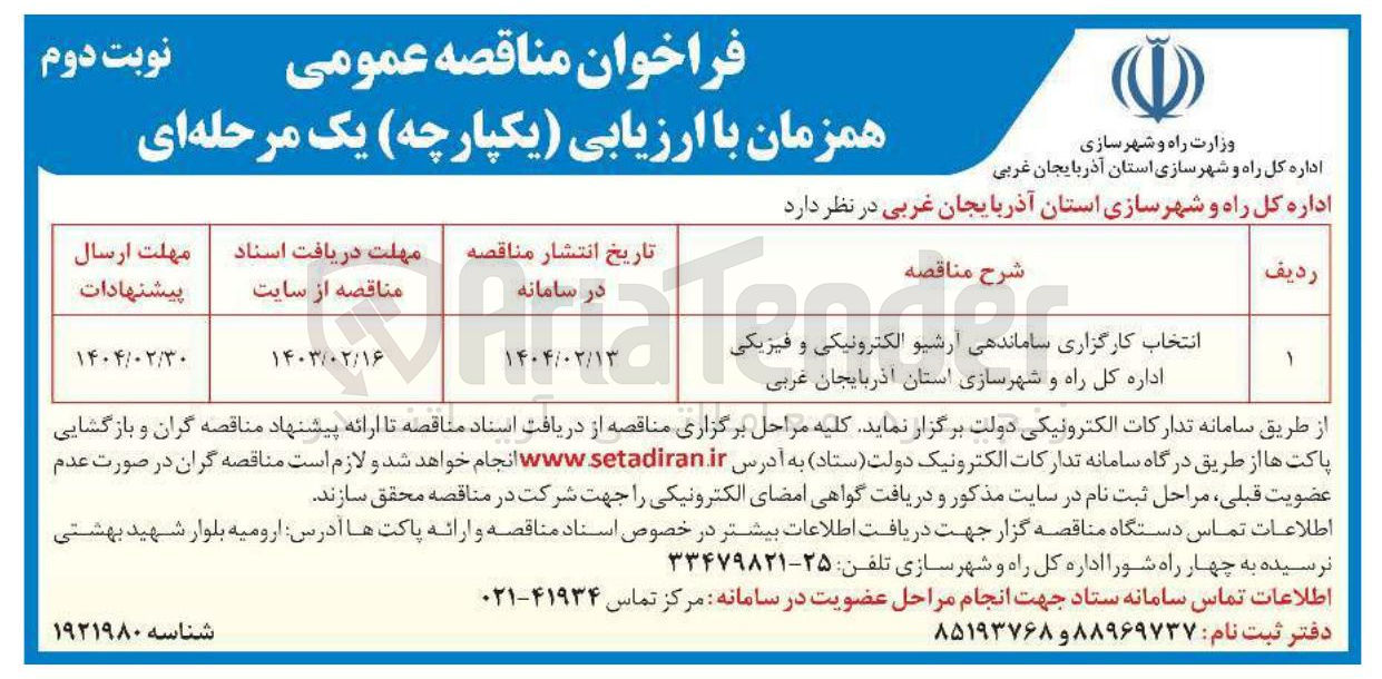 تصویر کوچک آگهی انتخاب کارگزاری ساماندهی آرشیو الکترونیکی و فیزیکی 
