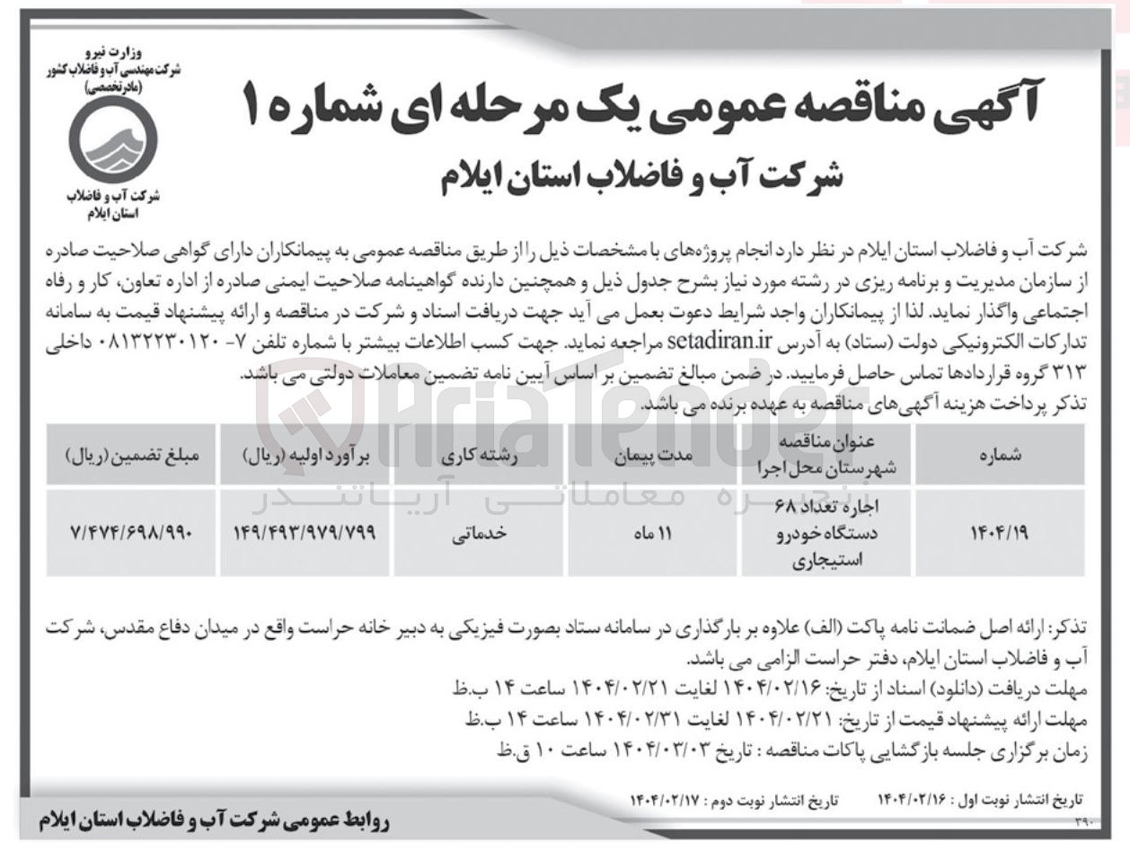 تصویر کوچک آگهی اجاره تعداد ۶۸ 
دستگاه خودرو استیجاری 