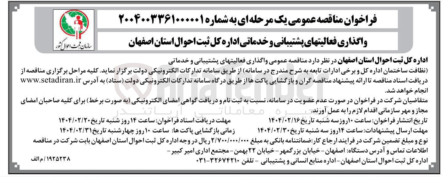 تصویر کوچک آگهی واگذاری فعالیتهای پشتیبانی و خدماتی 
نظافت