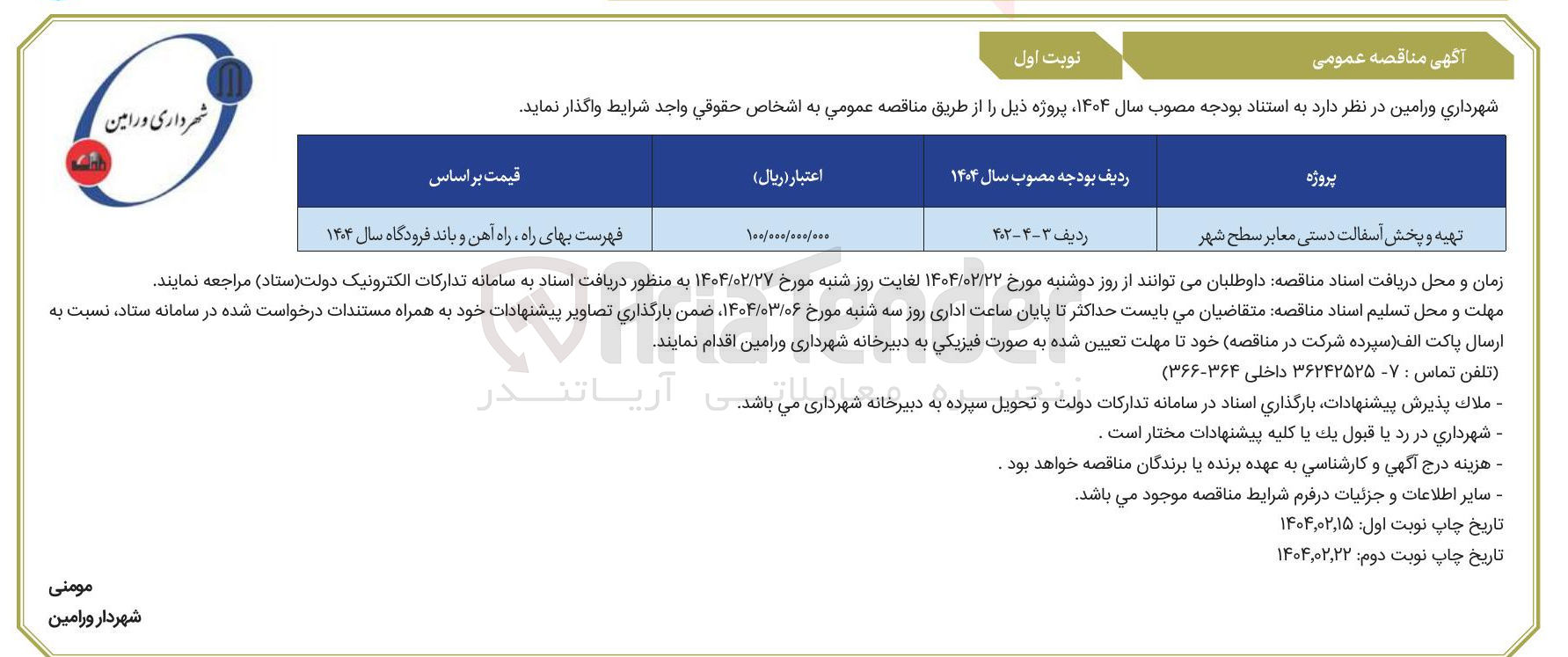 تصویر کوچک آگهی تهیه و پخش اسفالت دستی معابر سطح شهر 
