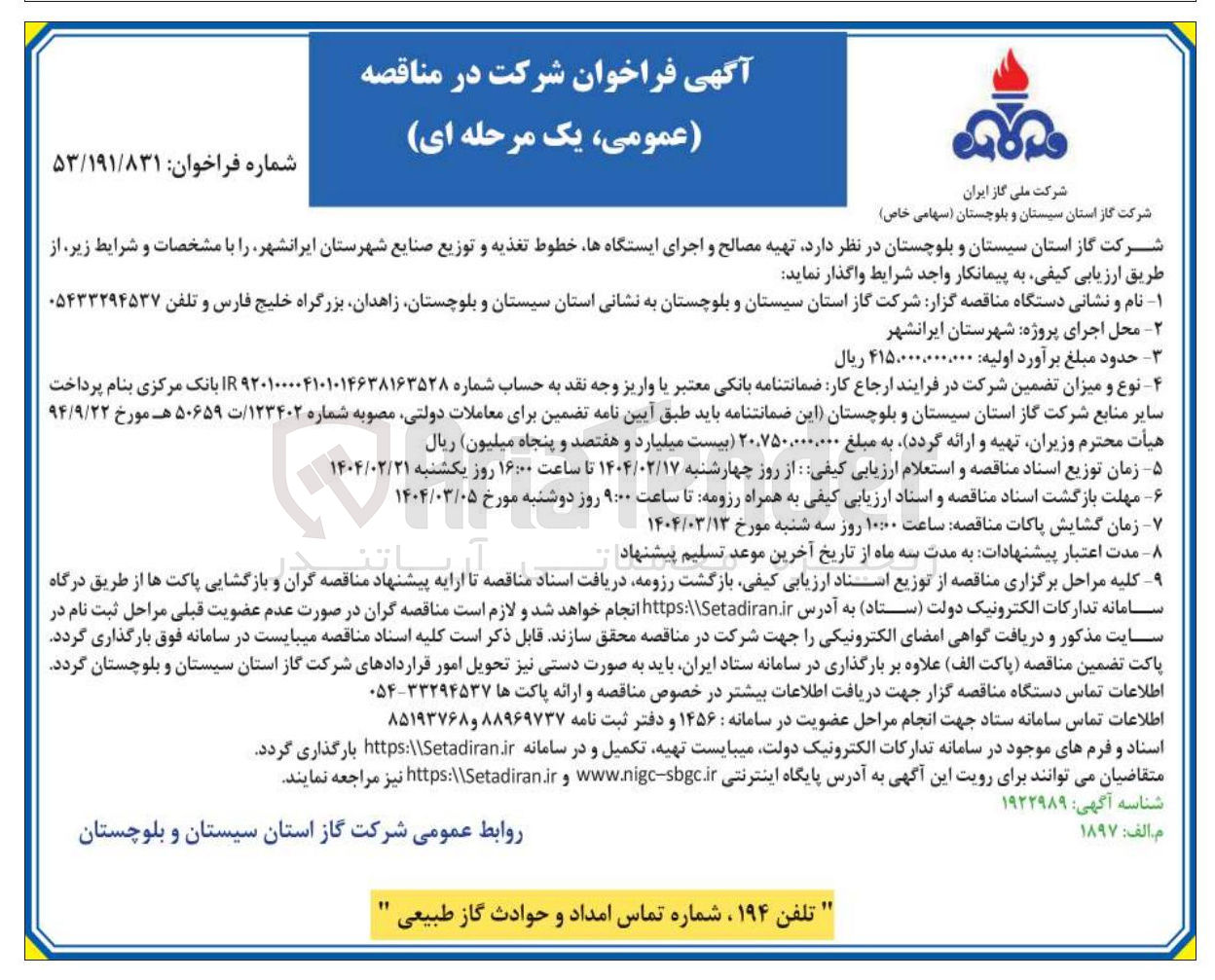تصویر کوچک آگهی تهیه مصالح و اجرای ایستگاهها خطوط تغذیه و توزیع صنایع 