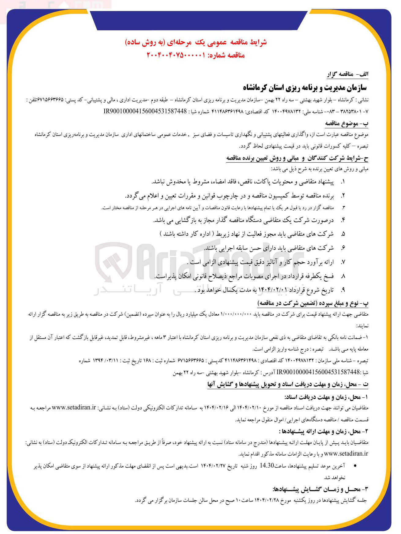 تصویر کوچک آگهی  واگذاری فعالیت های پشتیبانی و نگهداری تاسیسات و فضای سبز خدمات عمومی ساختمان های اداری