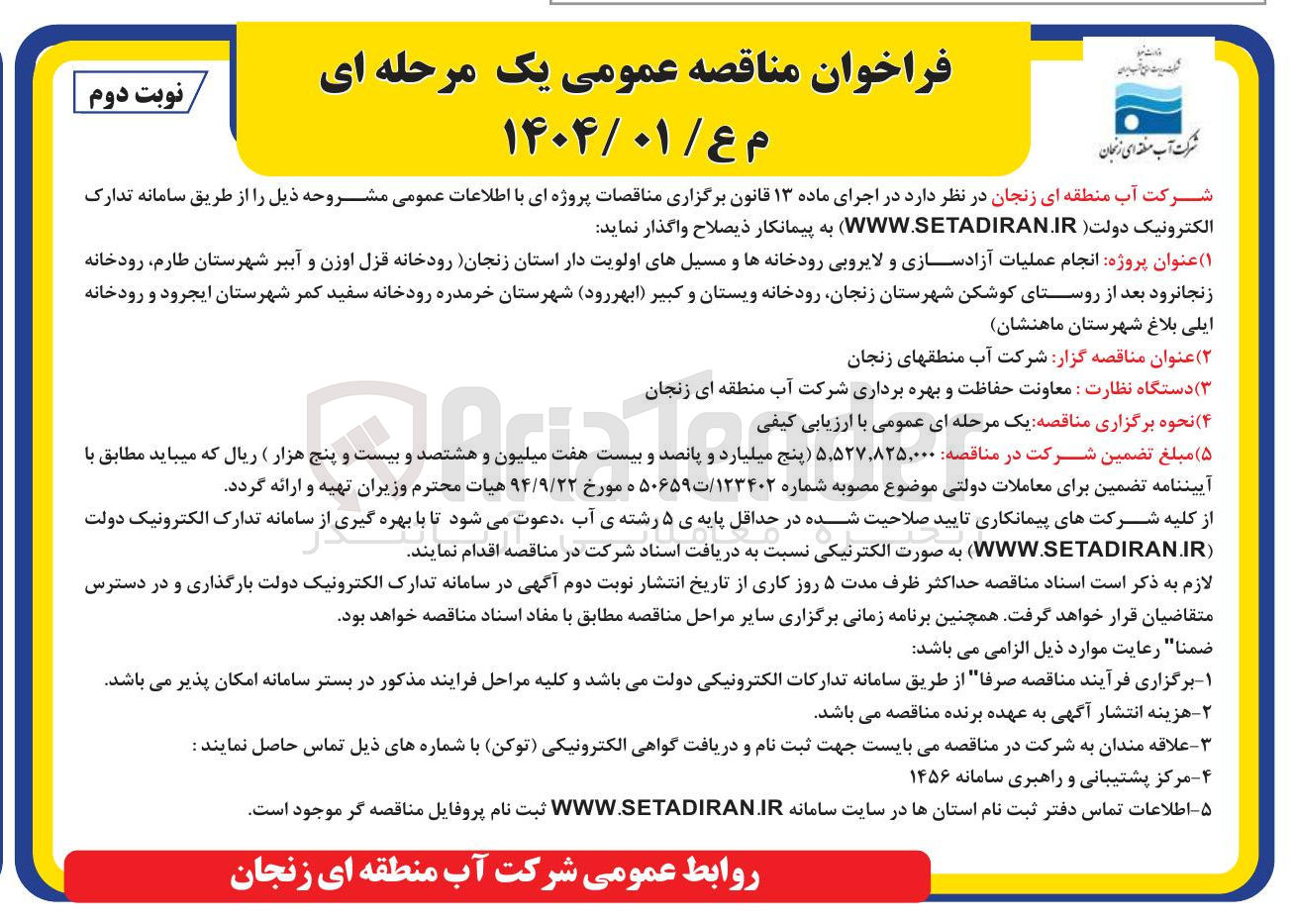 تصویر کوچک آگهی انجام عملیات آزادسازی و لایروبی رودخانه ها و مسیلهای اولویت دار