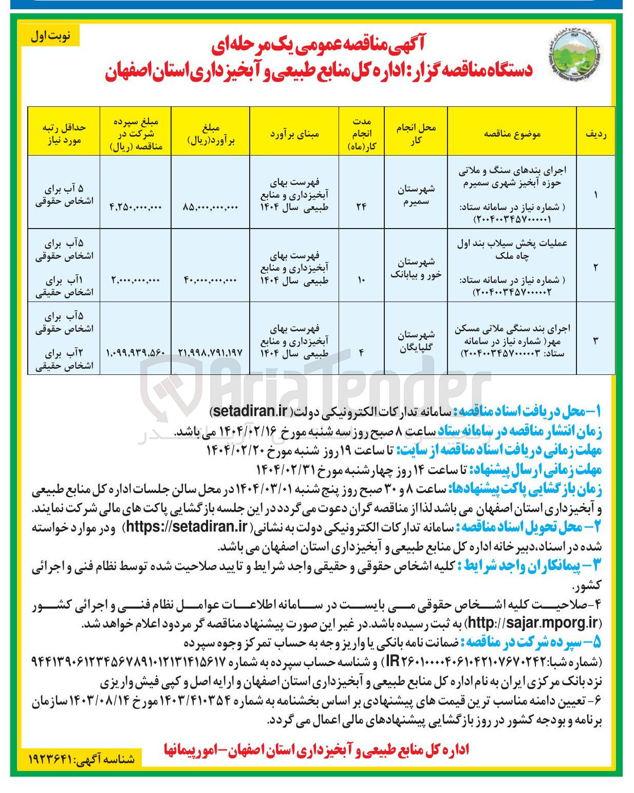 تصویر کوچک آگهی عملیات پخش سیلاب بند اول چاه ملک 
