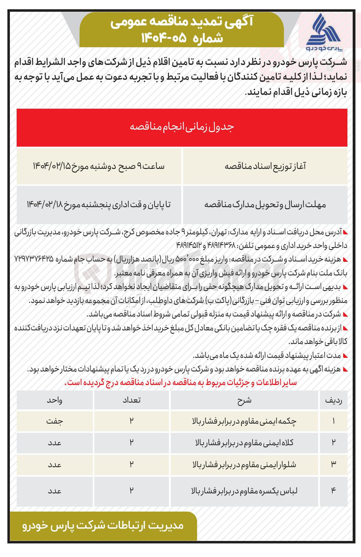 تصویر کوچک آگهی تامین 2 جفت چکمه ایمنی مقاوم در برابر فشار بالا و 2 عدد کلاه ایمنی مقاوم در برابر فشار بالا و 2 عدد شلوار ایمنی مقاوم در برابر فشار بالا و 2 عدد لباس یکسره مقاوم در برابر فشار بالا 