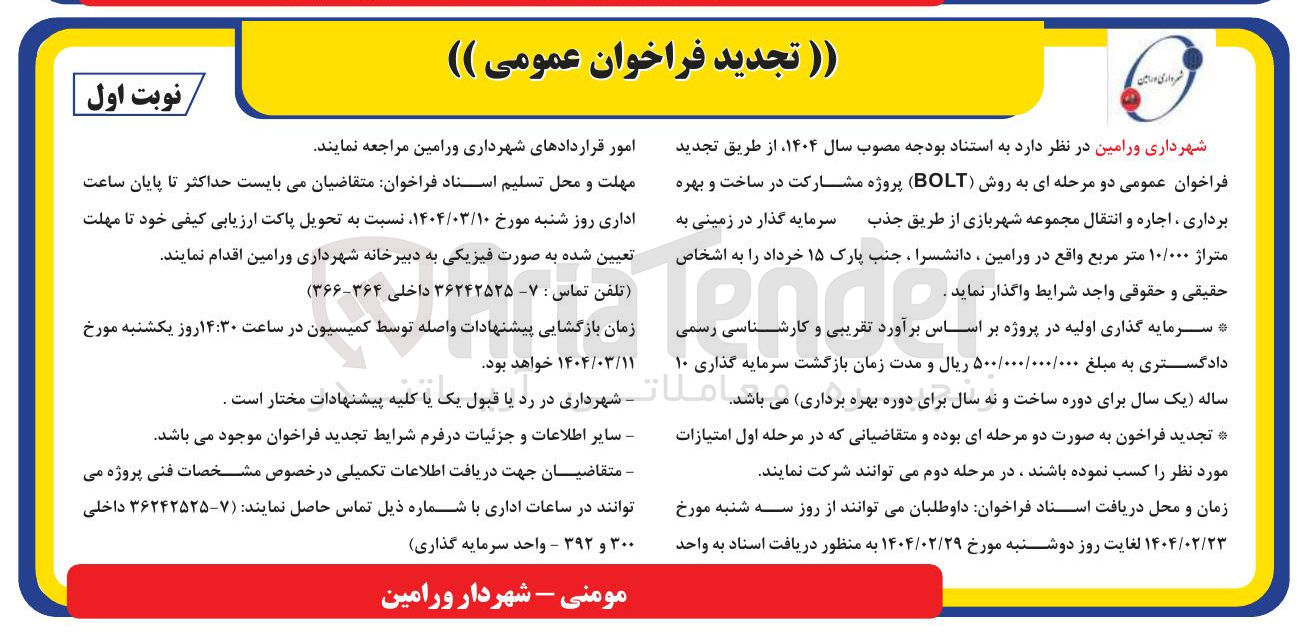 تصویر کوچک آگهی  پروژه مشارکت در ساخت و بهره برداری اجاره و انتقال مجموعه شهربازی از طریق جذب سرمایه گذار به روش BOLT در زمینی به متراژ ۱۰/۰۰۰ متر مربع 