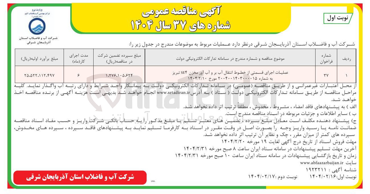 تصویر کوچک آگهی عملیات اجرای قسمتی از خطوط انتقال آب بر و آب اور مخزن SEF
