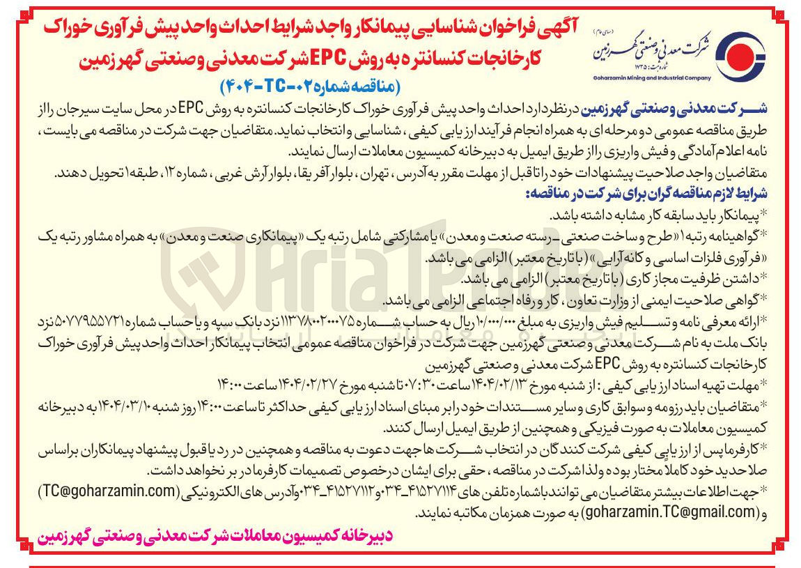 تصویر کوچک آگهی  احداث واحد پیش فرآوری خوراک کارخانجات کنسانتره به روش EPC 