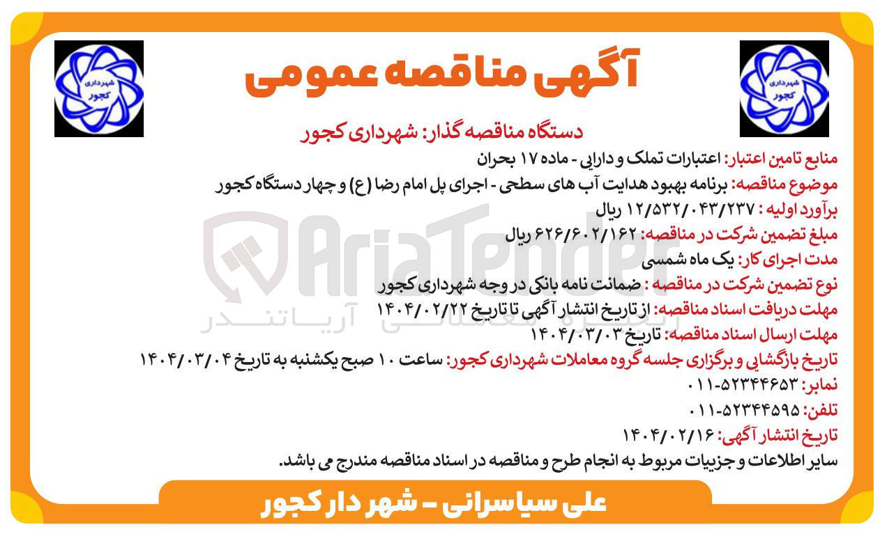 تصویر کوچک آگهی  برنامه بهبود هدایت آبهای سطحی - اجرای پل
