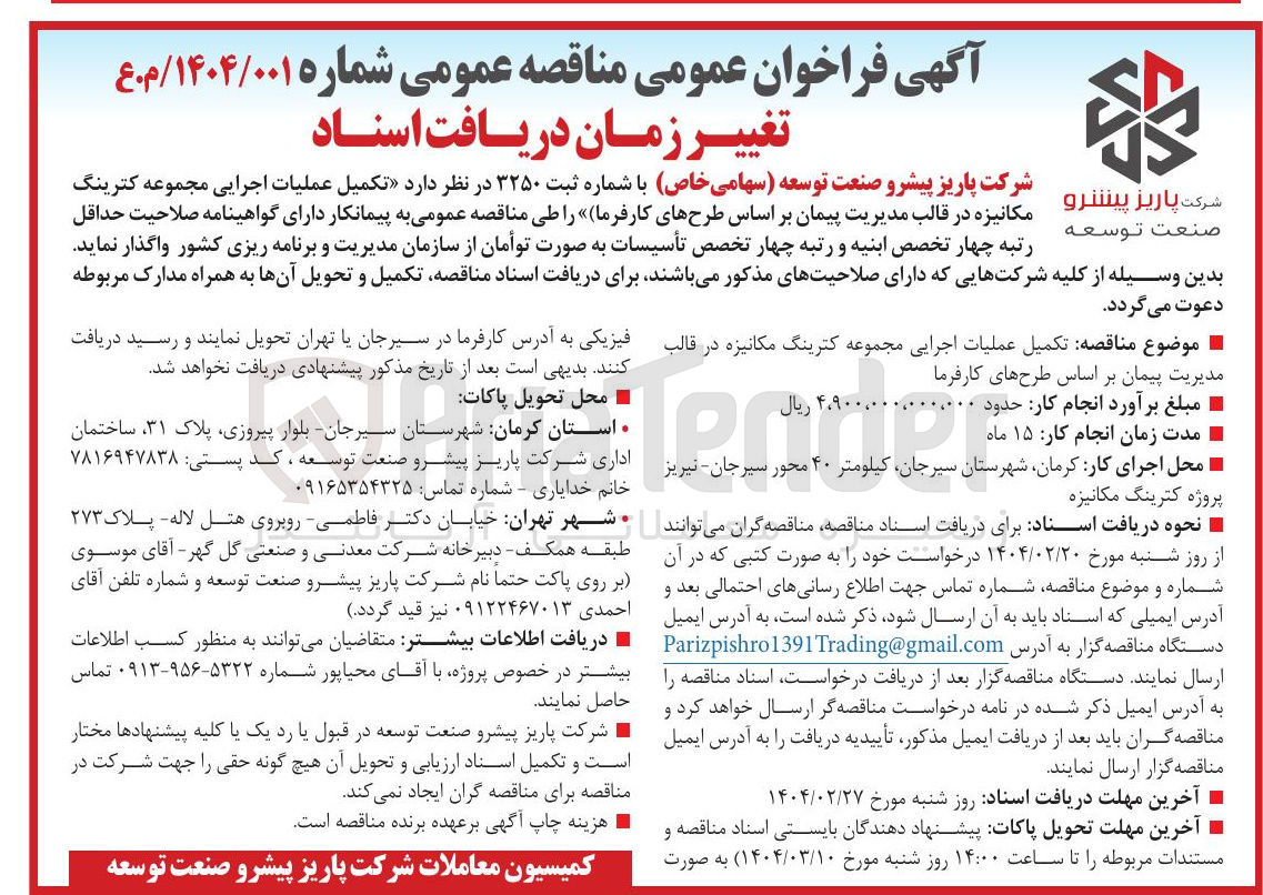 تصویر کوچک آگهی تکمیل عملیات اجرایی مجموعه کترینگ مکانیزه 