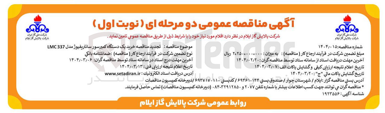 تصویر کوچک آگهی خرید یک دستگاه کمپرسور سانتریفیوژ مدل 337 LMC 
